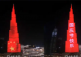 世界第一高楼点亮中国红！塔身现中文祝贺 色彩绚丽夺目